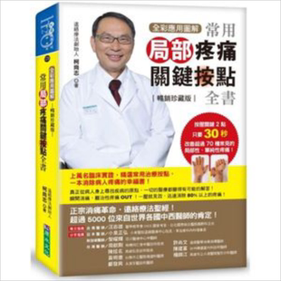 预售 【全彩应用图解】常用局部疼痛关键按点全书（珍藏版）港台原版 柯尚志 原水文化【中商原版】
