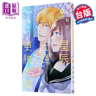 漫画 星辰光辉更胜太阳 第5集 河原和音 台版漫画书 台湾角川【中商原版】
