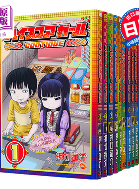 高分少女 CONTINUE 1-10卷漫画套装 日文原版 ハイスコアガール CONTINUE 1-10 押切莲介【中商原版】