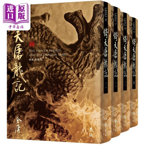 倚天屠龙记 全四册 藏金映象新修版 港台原版 金庸 远流出版【中商原版】