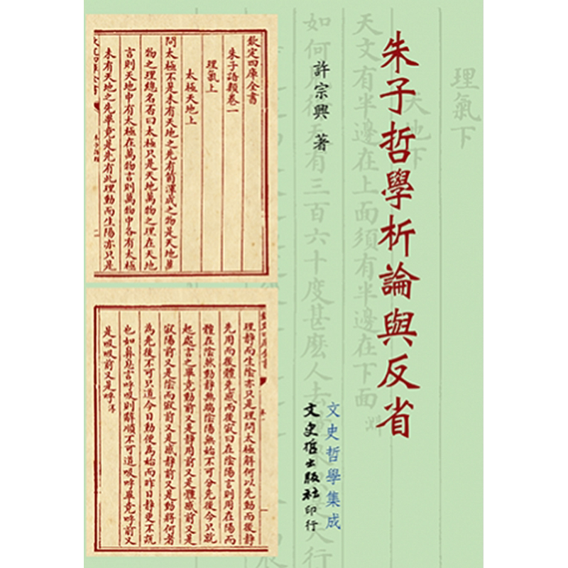 朱子哲学析论与反省 港台原版 许宗兴 文史哲 中国哲学 宋元哲学 朱熹【中商原版】