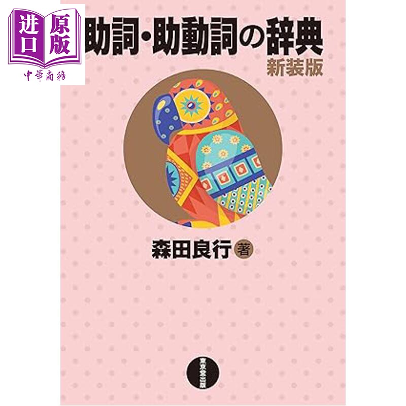 助词・助动词词典新装版