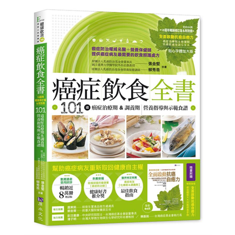 癌症饮食全书 16周年畅销修订版 附别册全面启动抗癌自愈力 港台原版 张金坚 柳秀乖 原水文化【中商原版】