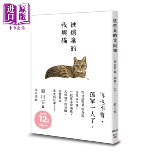 预售 被遗弃的我与猫   船山哲   枫书坊出版   港台原版【中商原版】