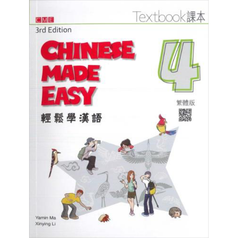 轻松学汉语 第三版 繁体课本4 港台原版 Chinese Made Easy 马亚敏 李欣颖 对外汉语 香港三联书店【中商原版】