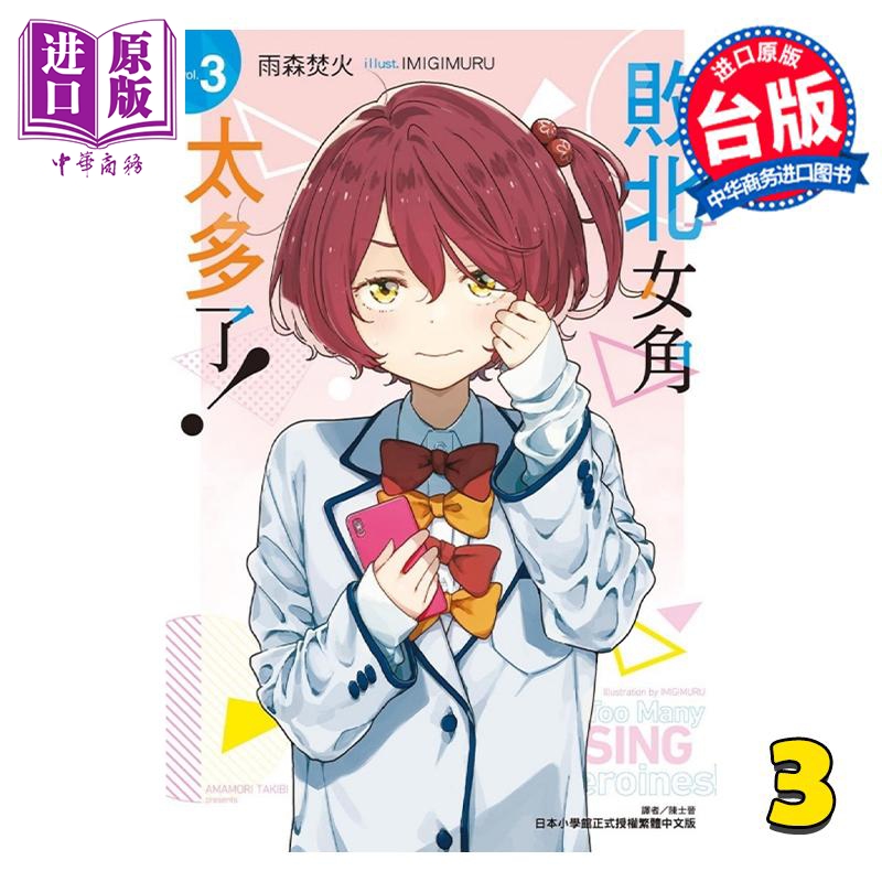 轻小说 败北女角太多了！3 雨森焚火 台版轻小说 败犬女主 东立出版【中商原版】