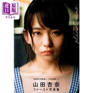 PLANET 日文原版 NINE 山田杏奈ファースト写真集 第九星球 中商原版 山田杏奈写真集