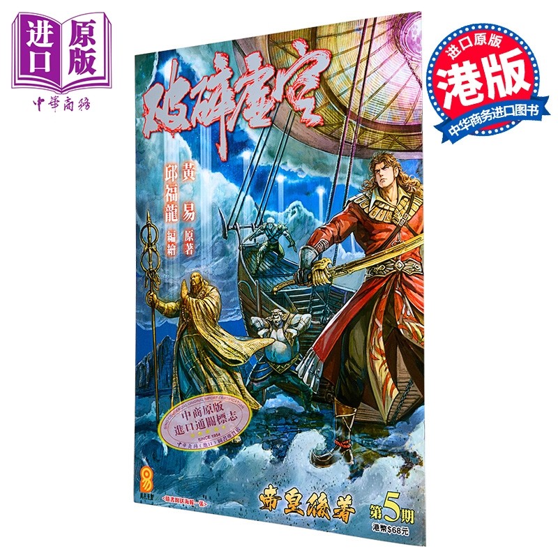 预售 漫画 破碎虚空 第5集 Kingsize版 黄易 港版漫画书 黄易出版【中商原版】