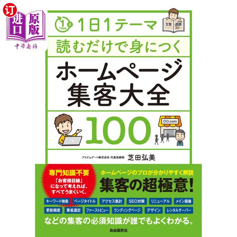 海外直订日语 1日1テーマ読むだけで身につくホームページ集客大全100 每天只读一个主题就能掌握的网站揽客大全100