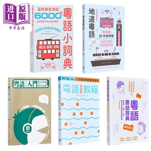 零基础学好粤语包 郑定欧 张励妍 粵語香港話教程修订版 粤语小词典 粤语会话宝典 粤语香港话入门 地道粵語香港話【中商原版