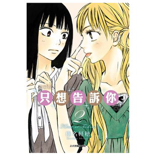 漫画 只想告诉你 2 爱藏版 椎名軽穂 台版漫画书 东立出版【中商原版】