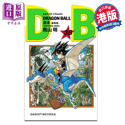 预售 漫画 龙珠 新装版 第38集 鸟山明 港版漫画书 文化传信出版【中商原版】