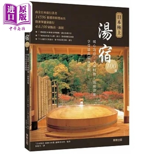 日本极上汤宿100选 暖心款待 美味料理 *级设施 享受*高温泉假期 港台原版 自由国民社 台湾东贩【中商原版】