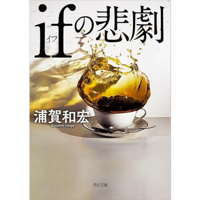 if的悲剧浦贺和宏豆瓣高分推理