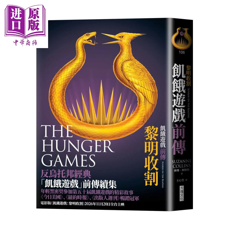 预售 飢饿游戏前传 黎明收割 苏珊 柯林斯 大块文化 港台原版【中商原版】