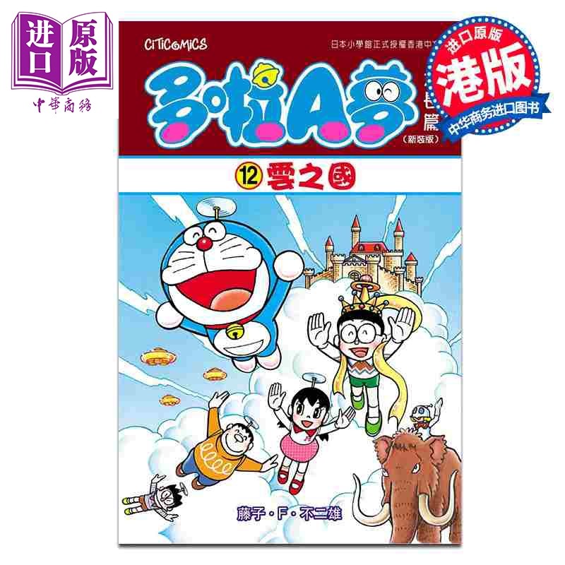 预售 漫画 多啦A梦大长篇 第12集 新装版 云之国 藤子 F 不二雄 港版漫画书 文化传信出版【中商原版】,书籍/杂志/报纸,漫画类原版书,淘宝优惠券,粉丝福利购,淘宝优惠卷