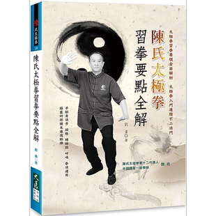 陈氏太极拳习拳要点全解 港台原版 刘勇 陈德厚 大展 武术 拳术 功夫【中商原版】