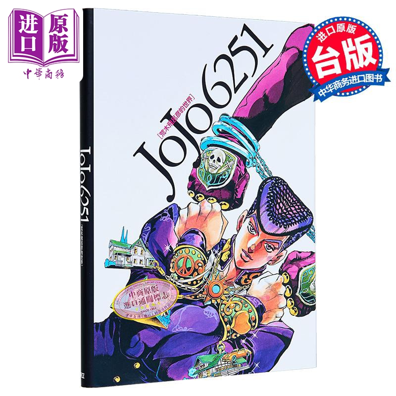 漫画 JOJO 6251 荒木飞吕彦的世界 荒木飞吕彦 台版漫画书 东立出版【中商原版】