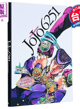 漫画 JOJO 6251 荒木飞吕彦的世界 荒木飞吕彦 台版漫画书 东立出版【中商原版】