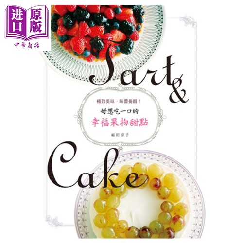 现货 好想吃一口的幸福果物甜点 *致美味 味蕾觉醒 港台原版 福田淳子 良品文化【中商原版】