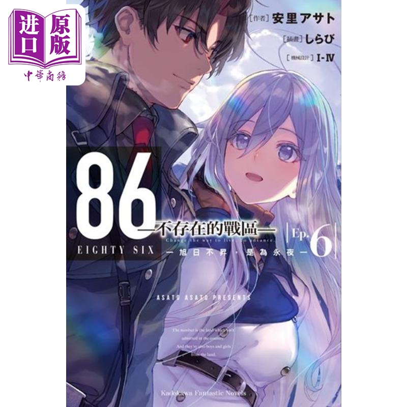 轻小说 86―不存在的战区 Ep.6 旭日不升，是为永夜 安里アサト, I-IV 台版轻小说 角川出版【中商原版】