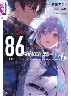 轻小说 86―不存在的地域 Ep.6 旭日不升，是为永夜 安里アサト, I-IV 台版轻小说 角川出版【中商原版】