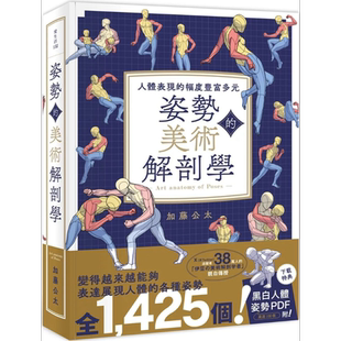 姿势的美术解剖学：人体表现的幅度丰富多元 港台艺术原版 加藤公太 邦联文化出版【中商原版】