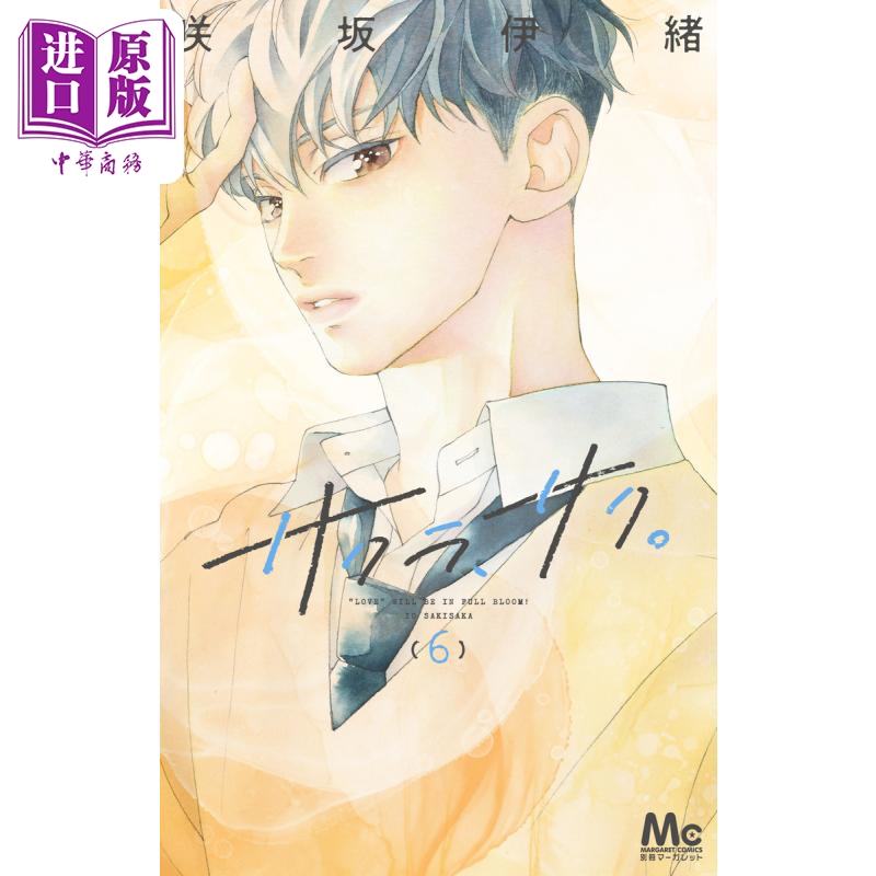 现货 漫画 樱花，绽放。6 咲坂伊绪 集英社 日文原版漫画书 サクラ、サク。 6【中商原版】