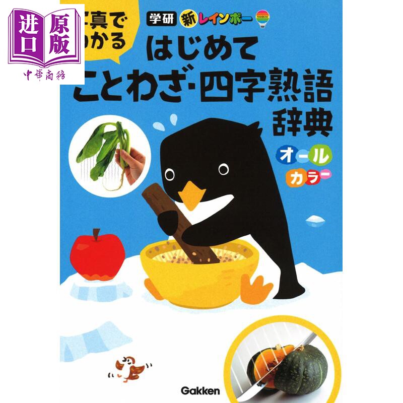 新彩虹看图掌握日语谚语四字熟语