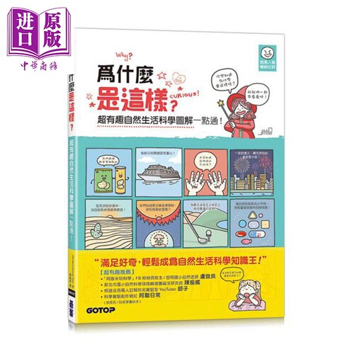 为什么是这样 超有趣自然生活科学图解一点通 港台原版 Old Stairs Editorial Team 碁峰【中商原版】
