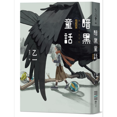 暗黑童话 经典回归版 港台原版 乙一 独步文化 日本悬疑推理小说【中商原版】