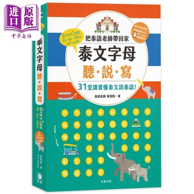 泰文字母听说写 25K 把泰语老师带回家 31堂课看懂泰文说泰语 附子音表海报＋老师讲解MP3音档连结 港台原版 外语【中商原版?