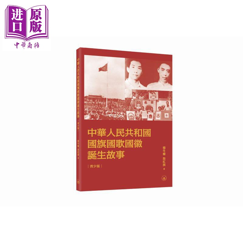 中华人民共和国国旗国歌国徽诞生故事 港台原版 杨冬权 詹红旗 香港三联书店【中商原版】