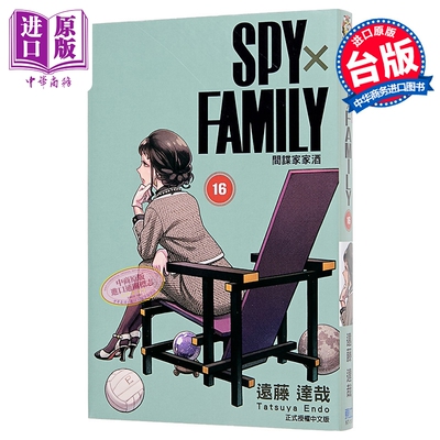 漫画 SPY X FAMILY 间谍家家酒 第16集 远藤达哉 台版漫画书 东立出版【中商原版】