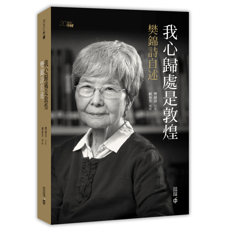 我心归处是敦煌樊锦诗自述
