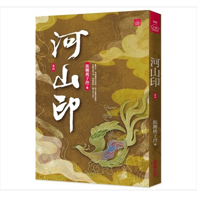 现货 河山印 四 港台原版 饭团桃子控 东佑【中商原版】