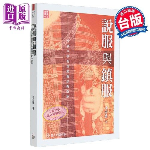 说服与镇服 亨利八世的英格兰宗教改革 李若庸 台湾大学出版中心 港台原版【中商原版】