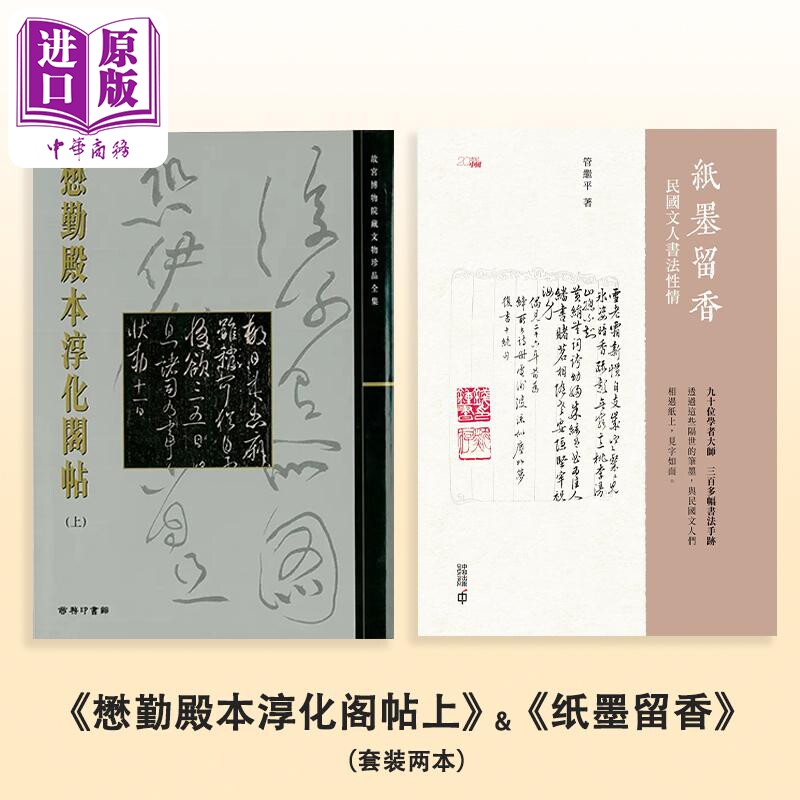 《懋勤殿本淳化阁帖上》+ 《纸墨留香》（套装两本）港台艺术原版 尹一梅 商务印书馆【中商原版】