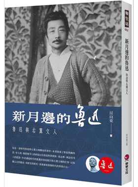 新月边的鲁迅 鲁迅与右翼文人 港台原版 房向东 乐果文化【中商原版】