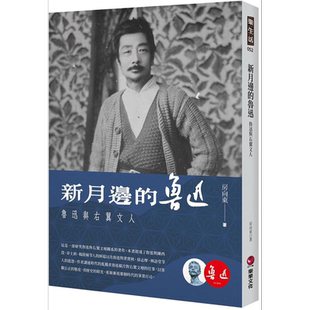 新月边的鲁迅 鲁迅与右翼文人 港台原版 房向东 乐果文化【中商原版】