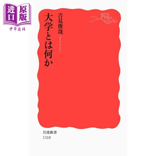 何为大学 废除文科学部作者吉见俊哉 日本社会学 日文原版日韩 大学とは何か 岩波新書 新赤版1318【中商原版】