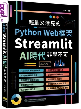 轻量又漂亮的Python Web框架 Streamlit AI时代非学不可 港台原版 王鑫 深智数位【中商原版】