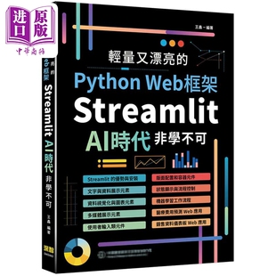 预售 轻量又漂亮的Python Web框架 Streamlit AI时代非学不可 港台原版 王鑫 深智数位【中商原版】
