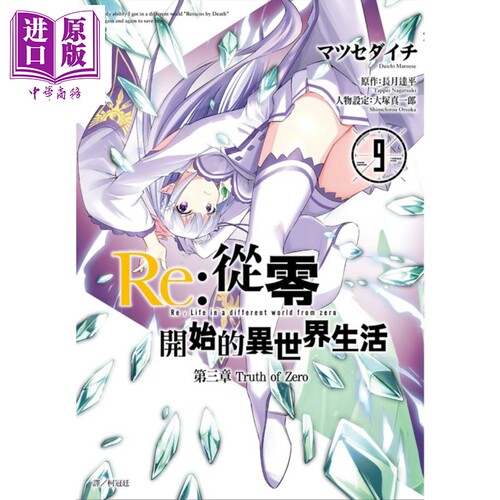 漫画 Re:从零开始的异世界生活 第三章 truth of zero9 长月达平 台版 尖端出版社【中商原版】