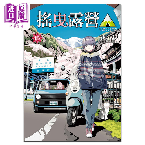 预售漫画摇曳露营东立
