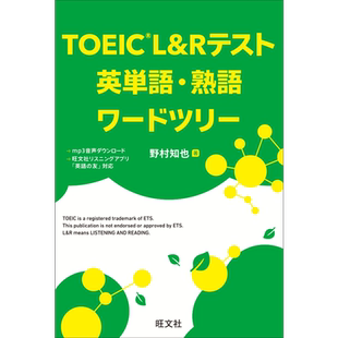 托业L&R考试 英语单词·熟语单词树 野村知也 日文原版 TOEIC L&Rテスト 英単語·熟語ワードツリー【中商原版】