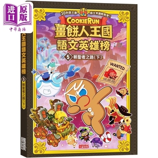 预售 姜饼人王国语文英雄榜5 朝圣者之路 下 知识漫画 港台原版 儿童学习绘本 语文常识轻松学漫画书 儿童读物 6-12岁【中商原版】