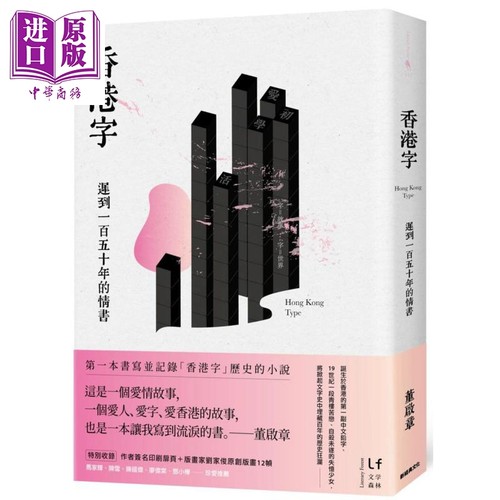 香港字 迟到一百五十年的情书 港台原版 董启章 新经典文化 华文创作小说【中商原版】