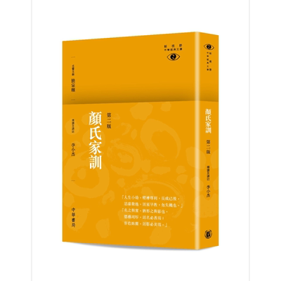 现货 颜氏家训 第二版 新视野中华经典文库 港台原版 李小杰 香港中华书局【中商原版】