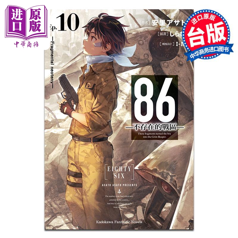 现货 轻小说 86─不存在的战区─(Ep.10) ─Fragmental neoteny─ 安里アサト 台版轻小说 角川出版【中商原版】